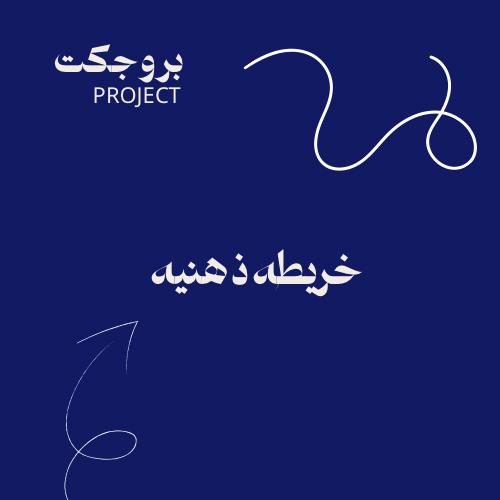 خريطه ذهنيه