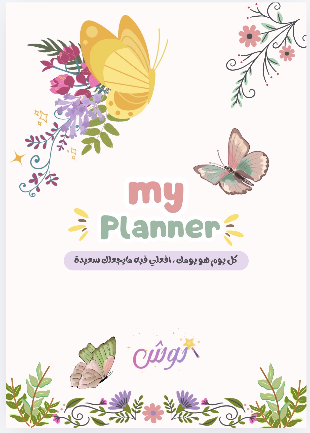 يومي فراشات 🦋 | بلانر الأم لتنظيم يومك وبيتك