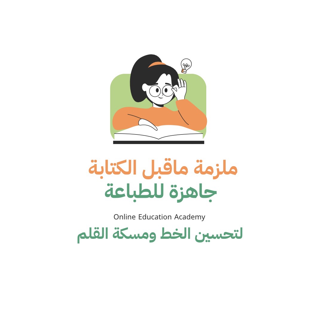ملزمة ماقبل الكتابة