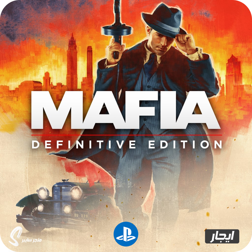 ايجار لعبة مافيا 1 المحسنة للبلاستيشن - Mafia