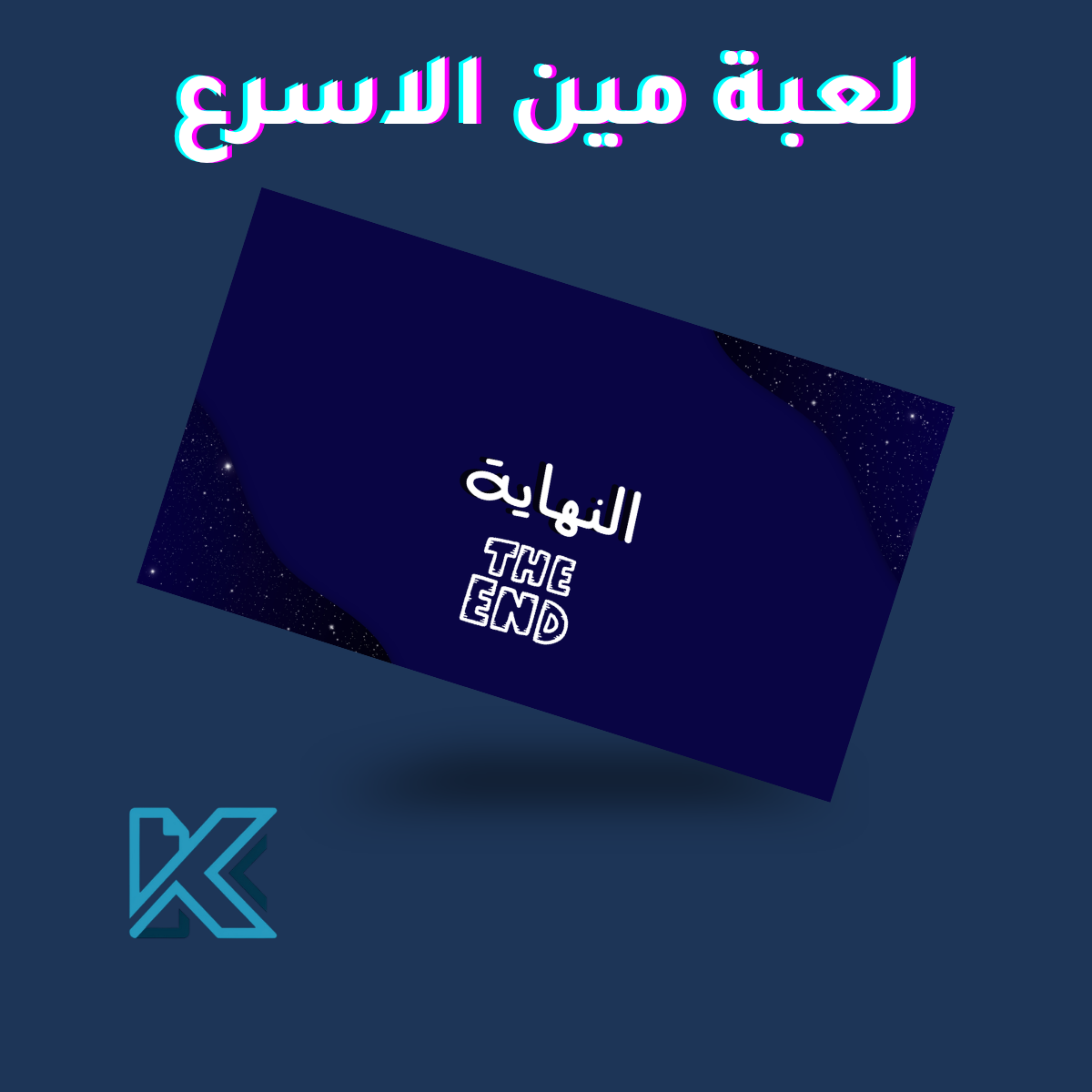 لعبة مين اسرع