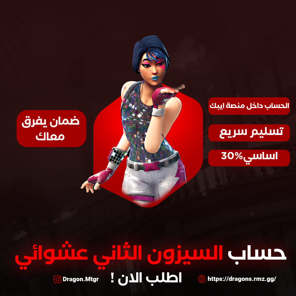حساب السيزون الثاني عشوائي