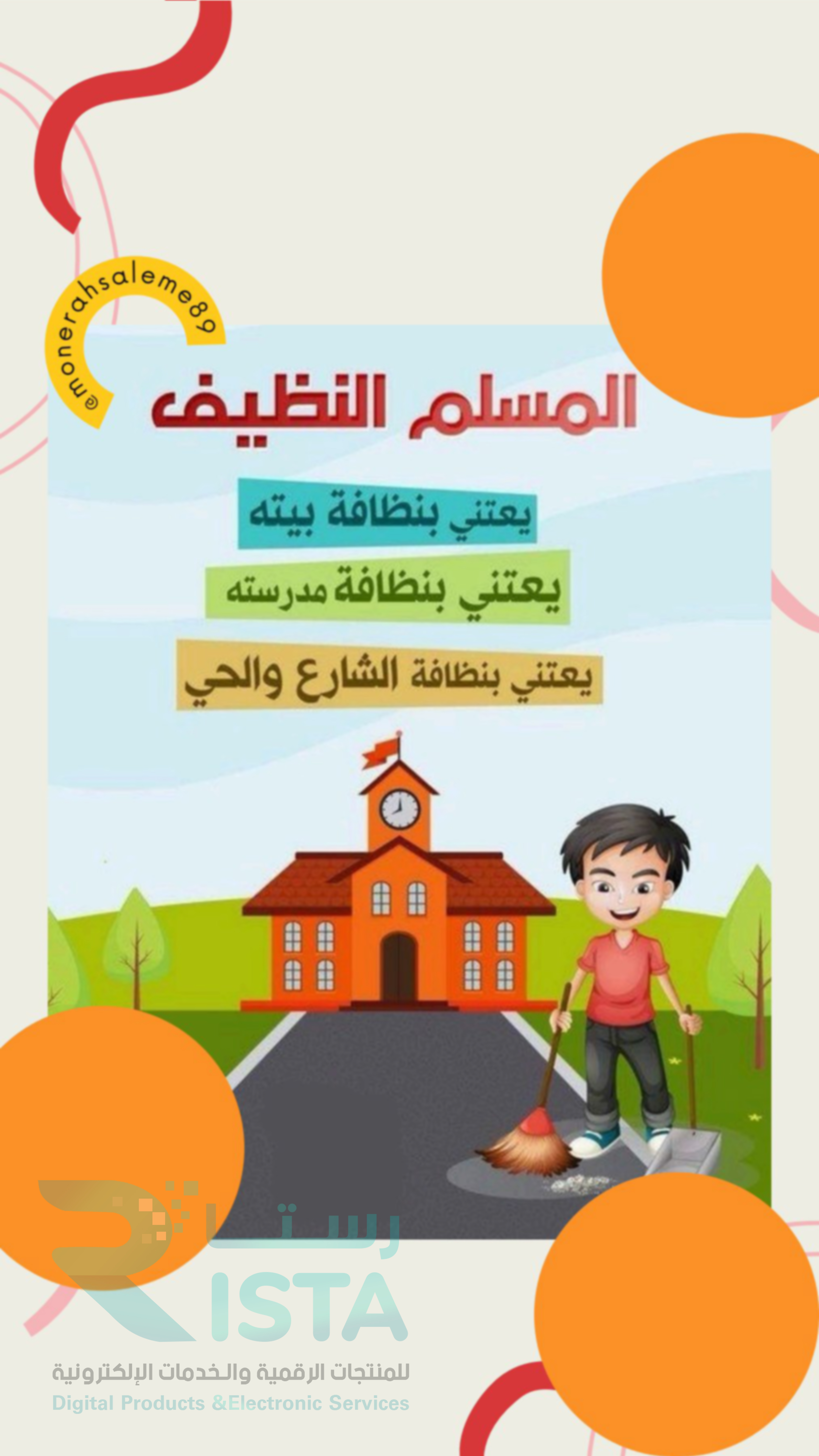 مطوية العناية بالصف والمرافق العامة في المدرسة مهارات أسرية رابع ابتدائي  الفصل الدراسي الثاني