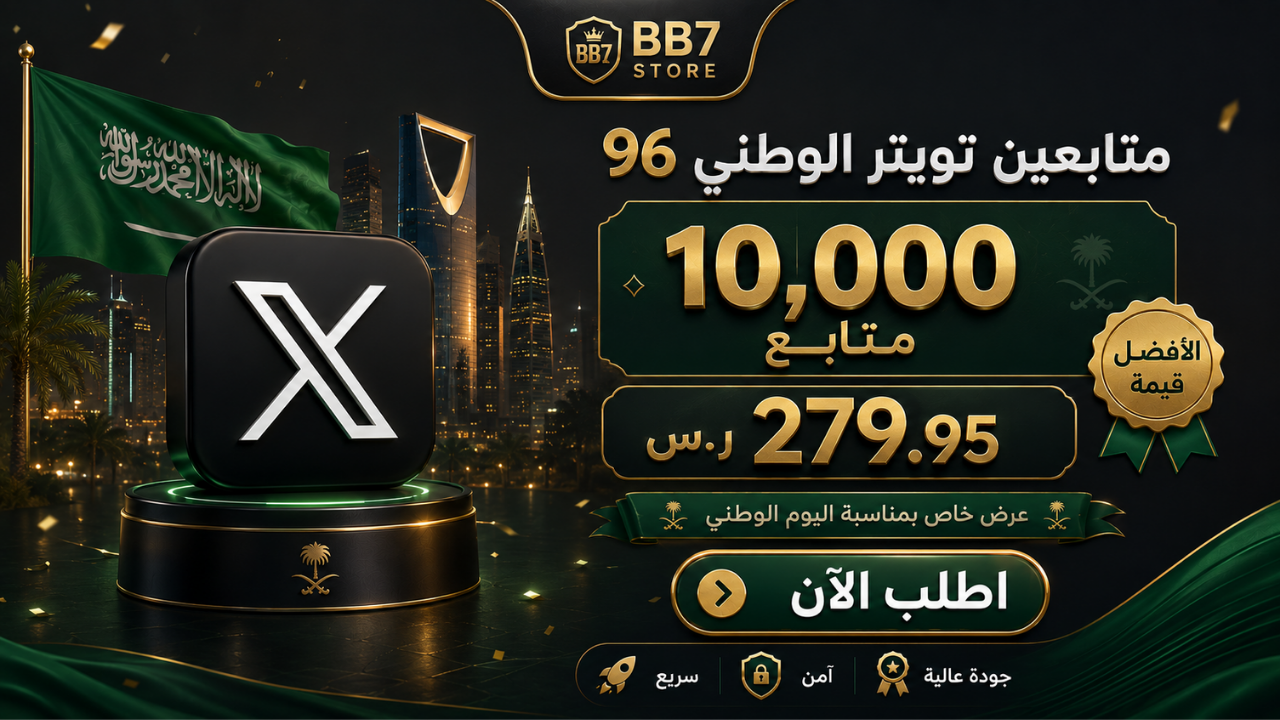 متابعين تويتر الوطني 96