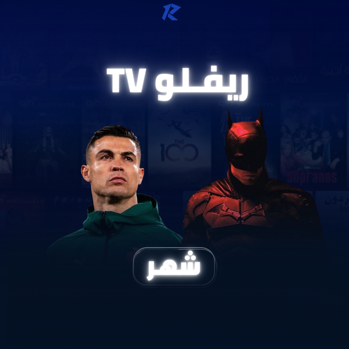 اشتراك ريفلــو TV | شـهـر