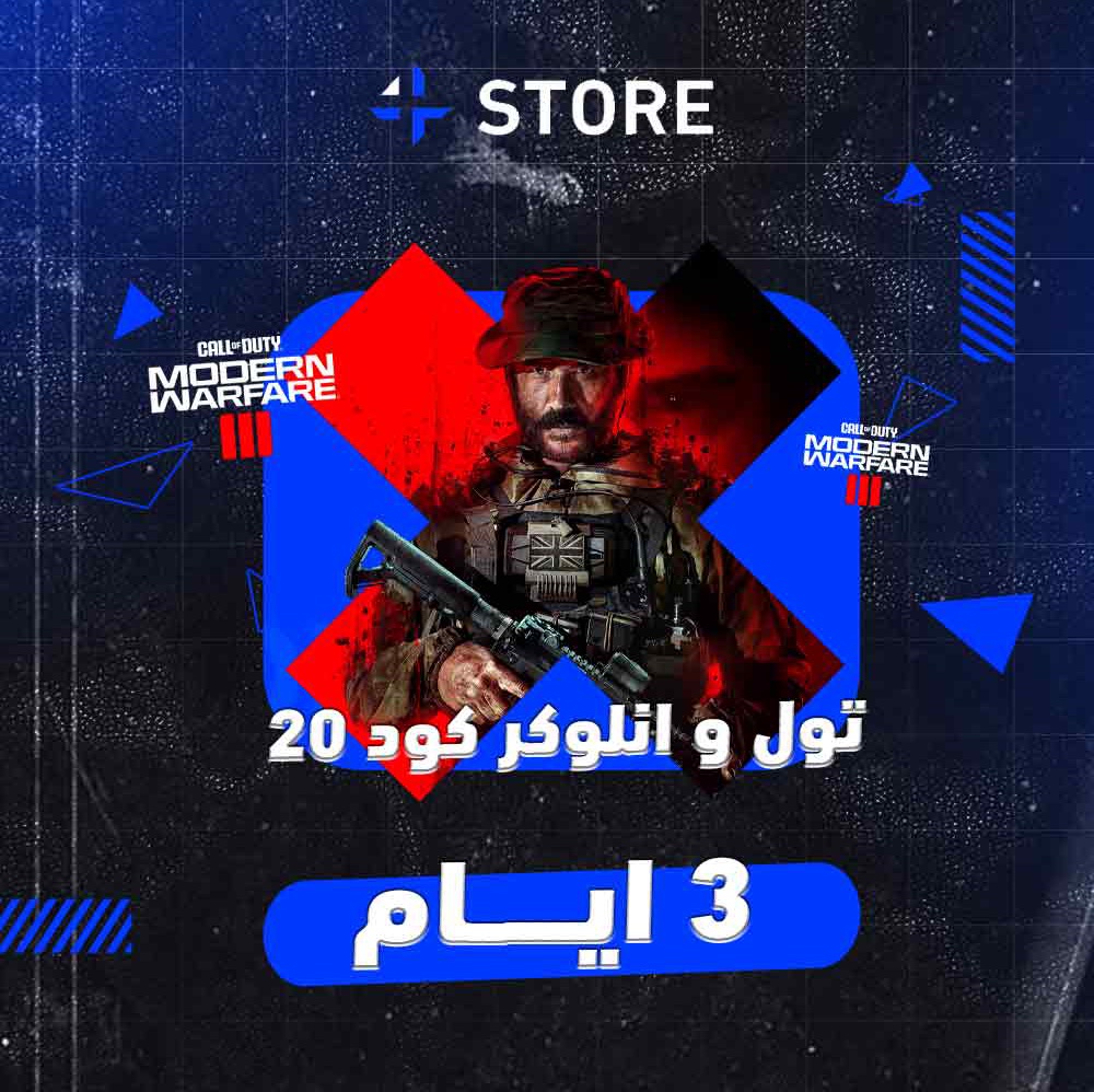 انلوكر كود 20 ( 3 ايام )