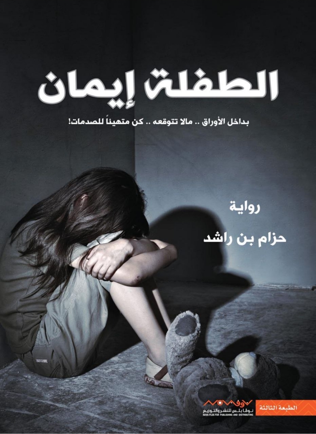 الطفله ايمان الجزء الاول