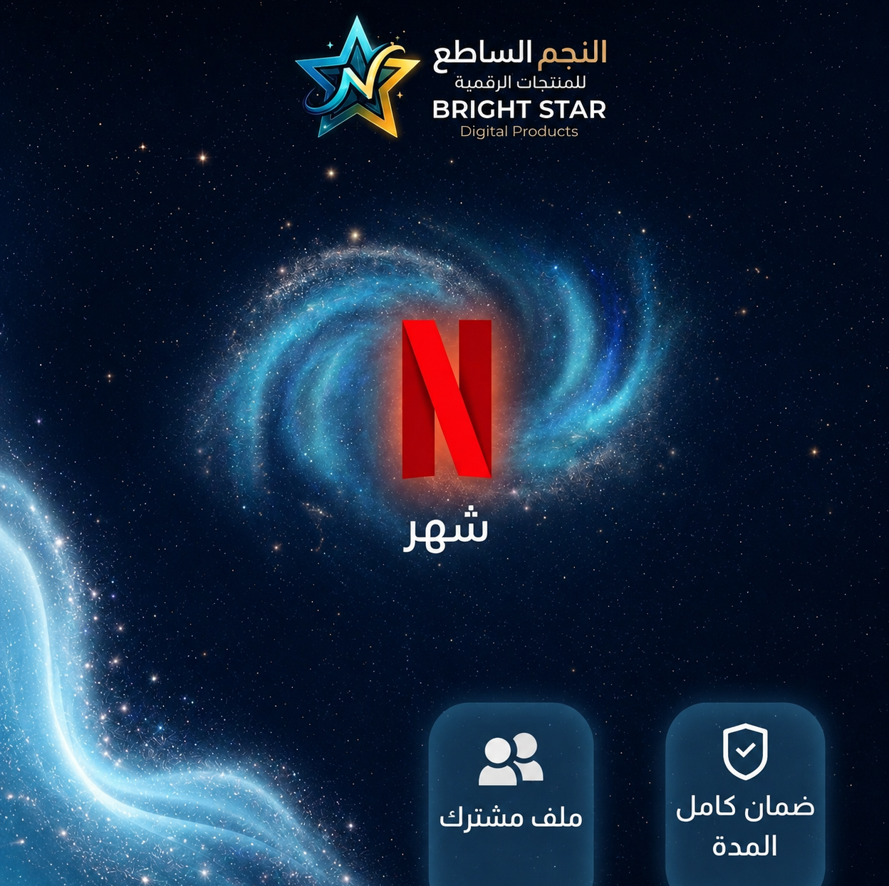 اشتراك netflix شهر ملف مشترك| 4K