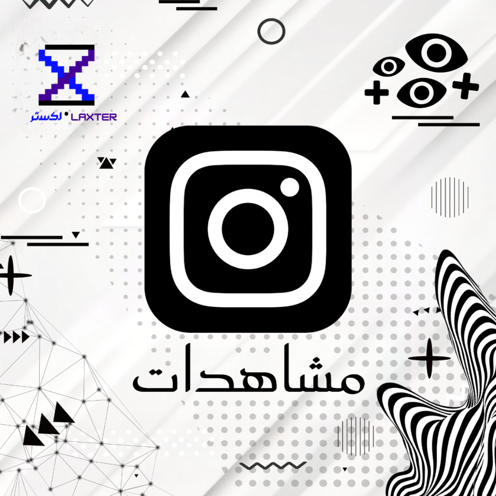 زيادة مشاهدات انستقرام