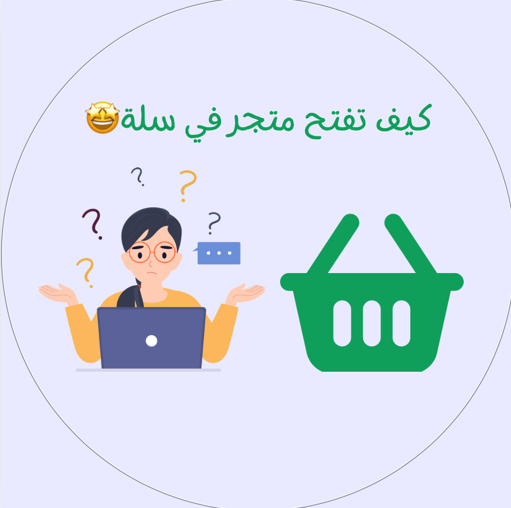 كيف تفتح متجر سلة بسهولة