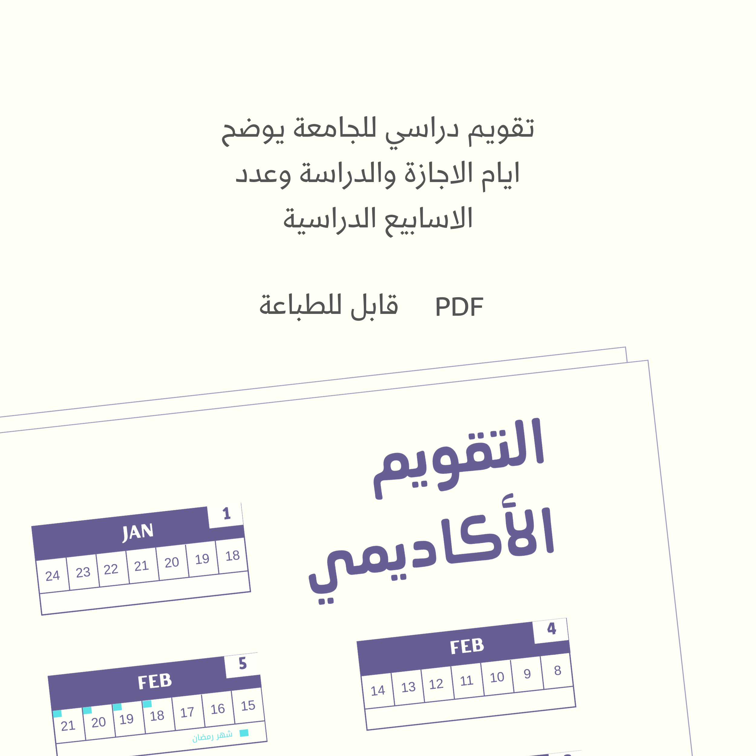 تقويم الفصل الدراسي الثاني