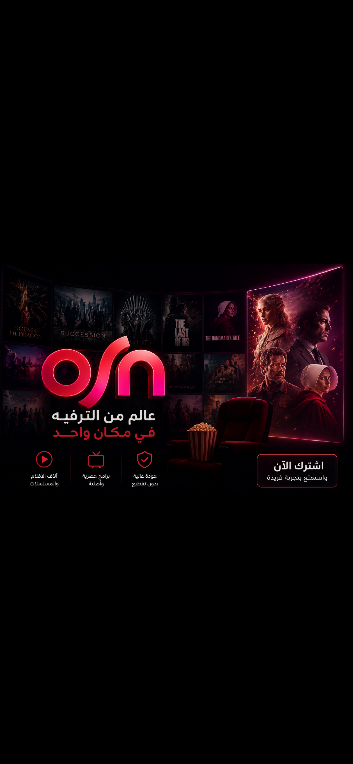 اشتراك osn بريميوم🤩.