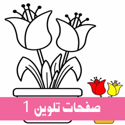 صفحات تلوين 1