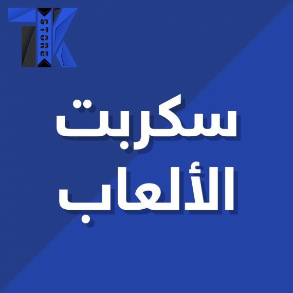 سكربت الالعاب