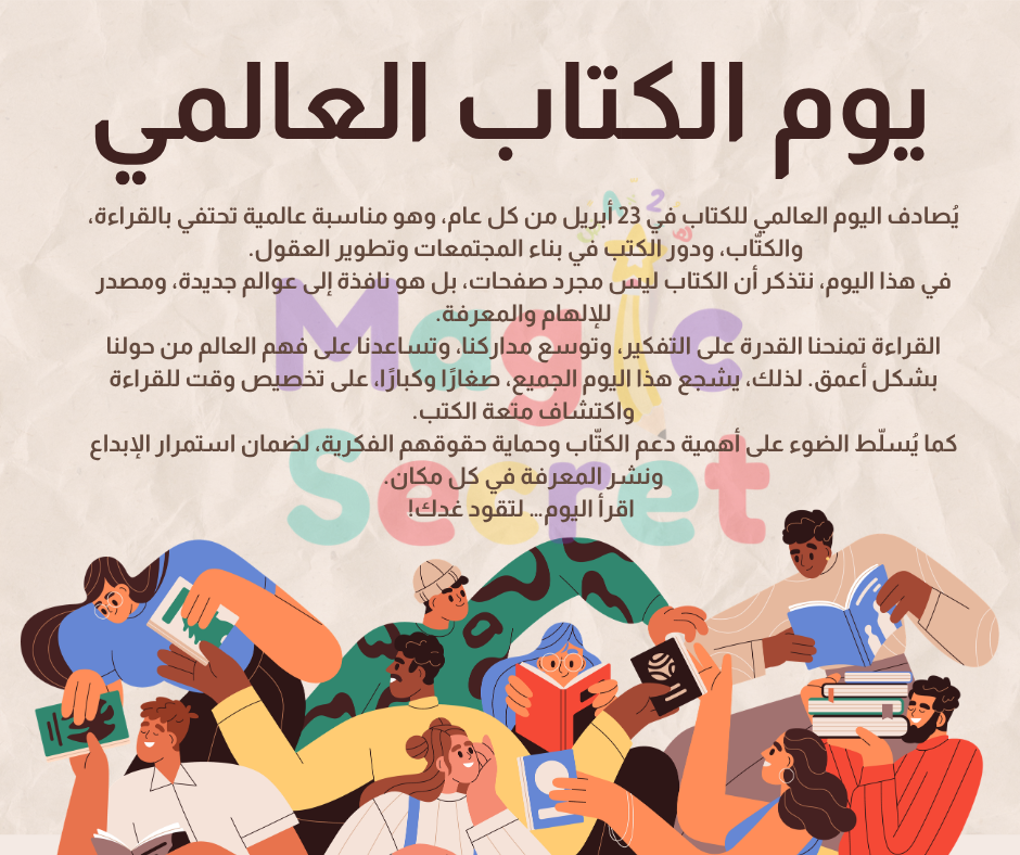 منشور يوم الكتاب العالمي