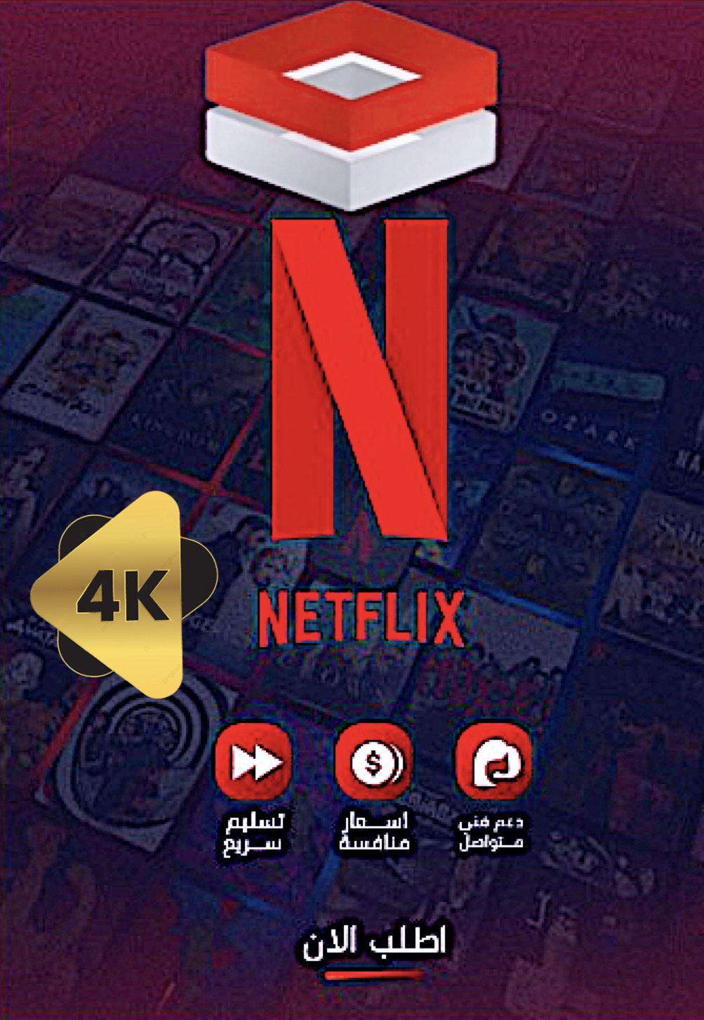 نتفلكس بجودة 4k التسليم فوري - ضمان ذهبي