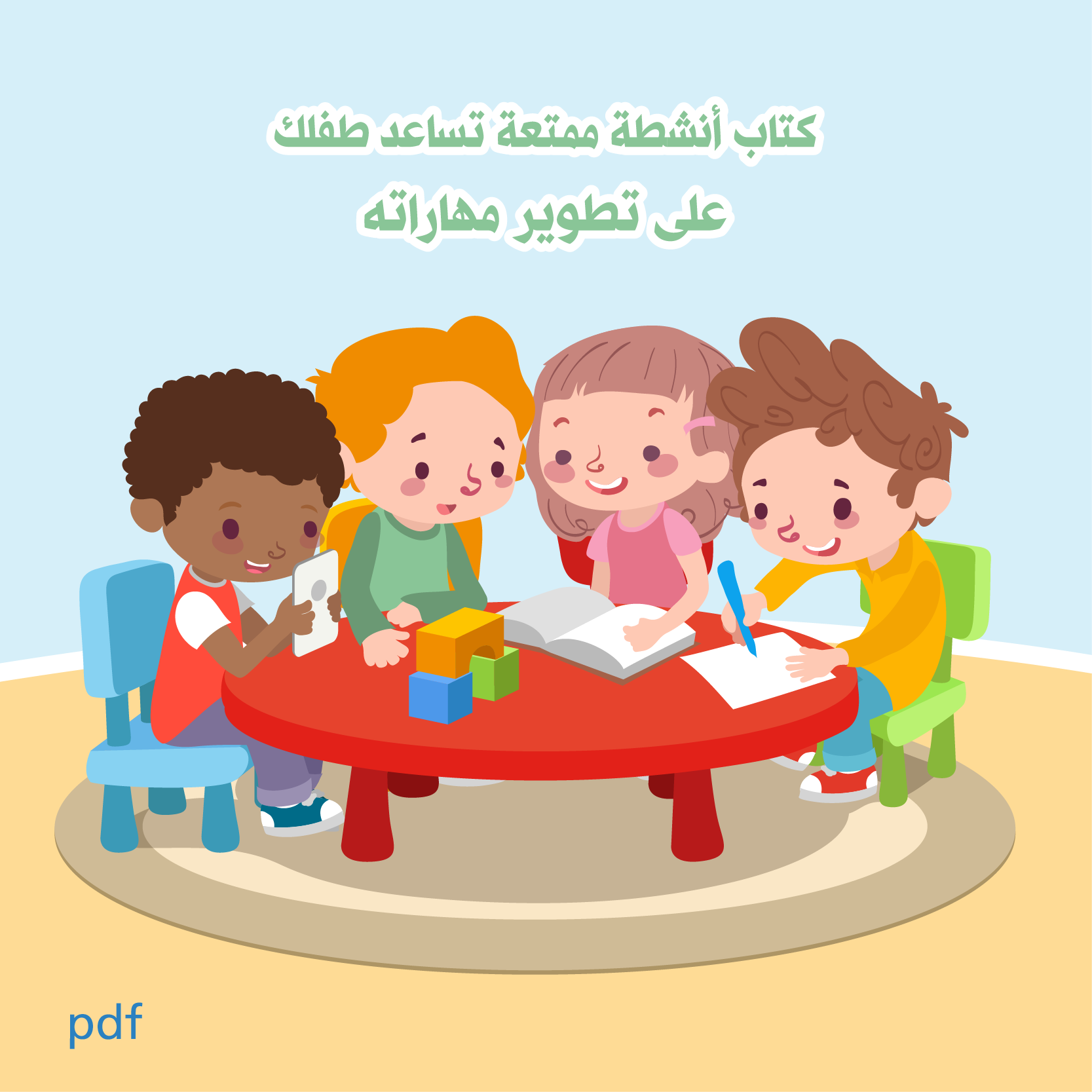 كتاب تنمية مهارات الطفل