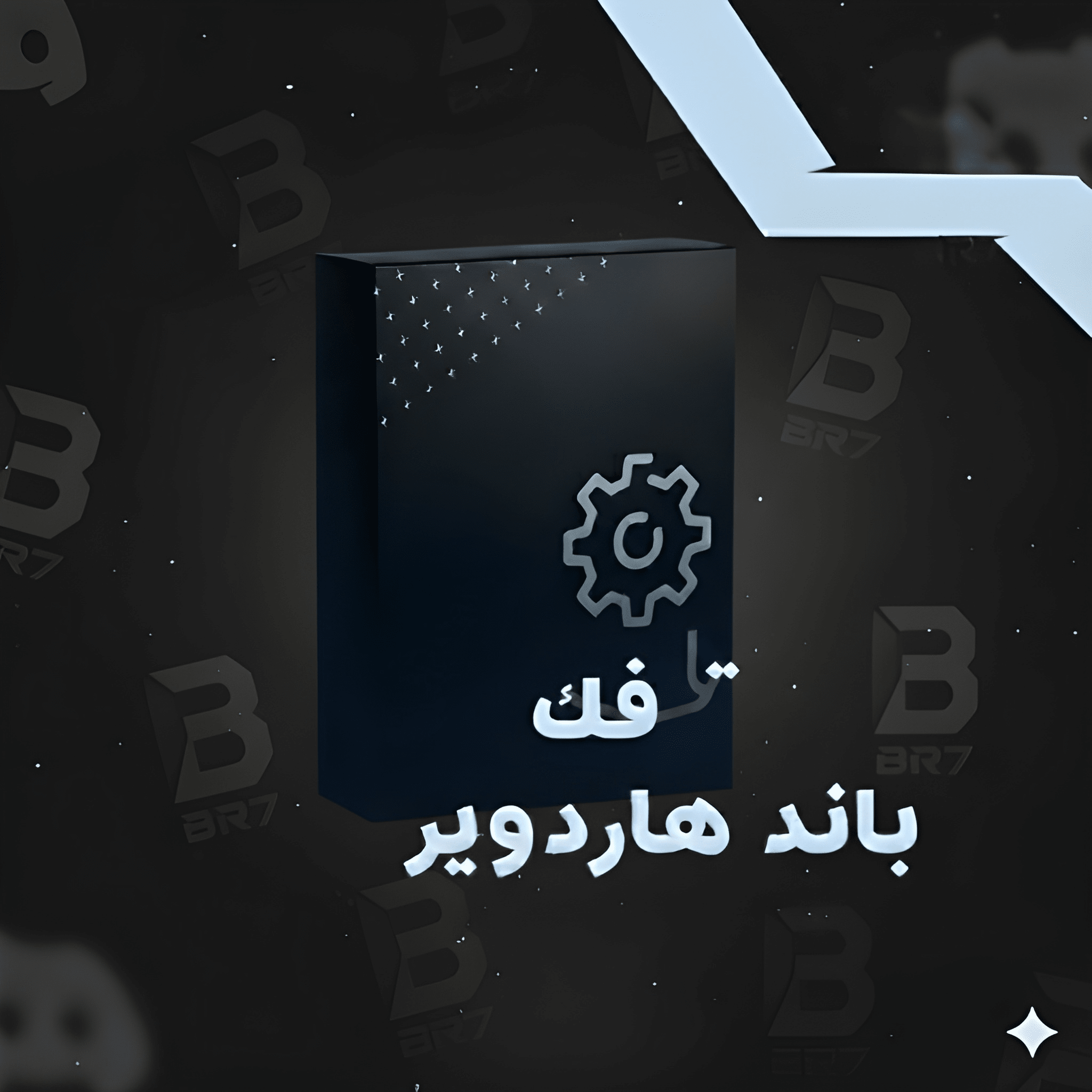 فك باند هاردوير أغلب الالعاب بدون سبوفر