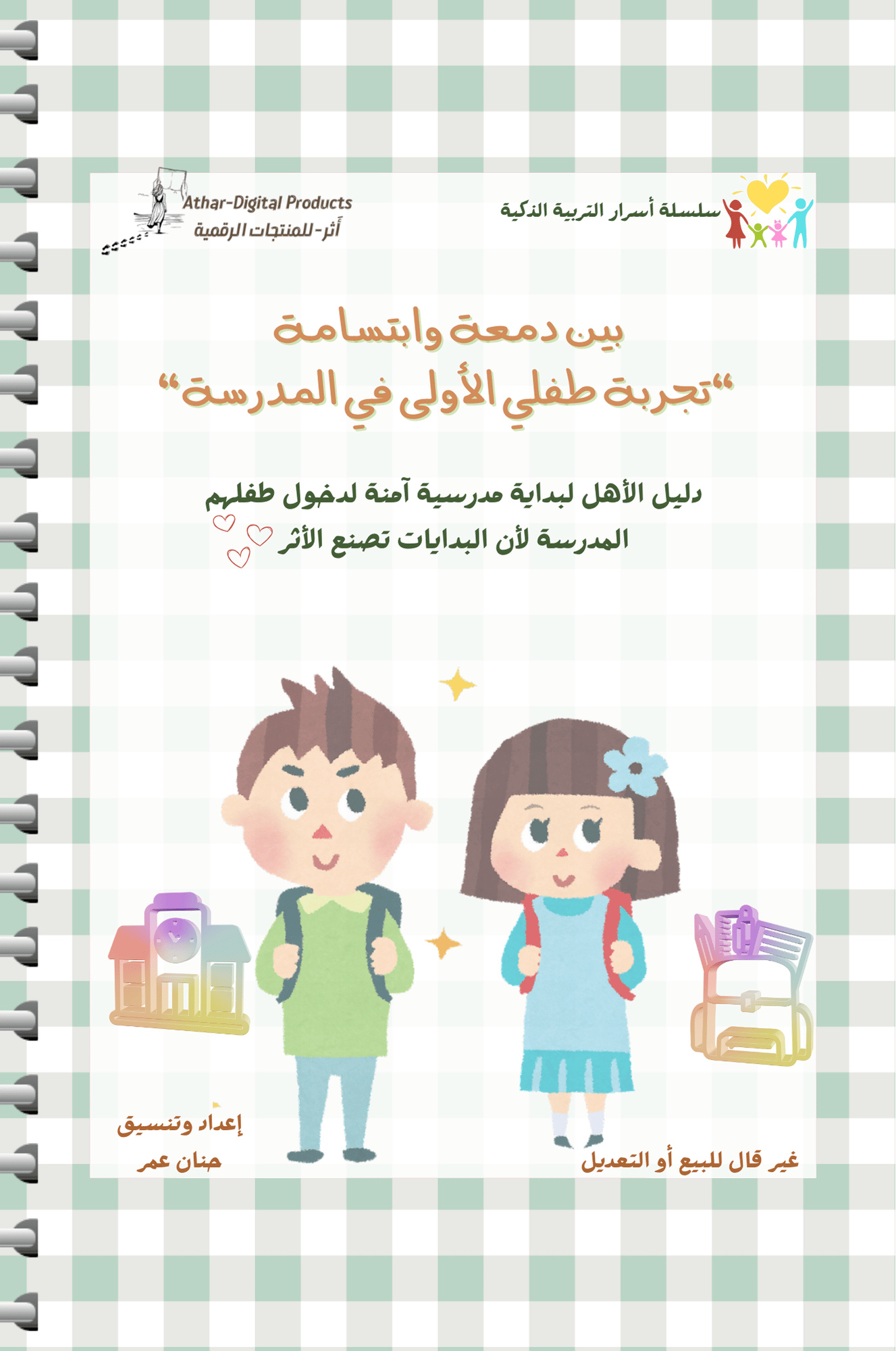 بين دمعة وابتسامة: تجربة طفلي الأولى في المدرسة