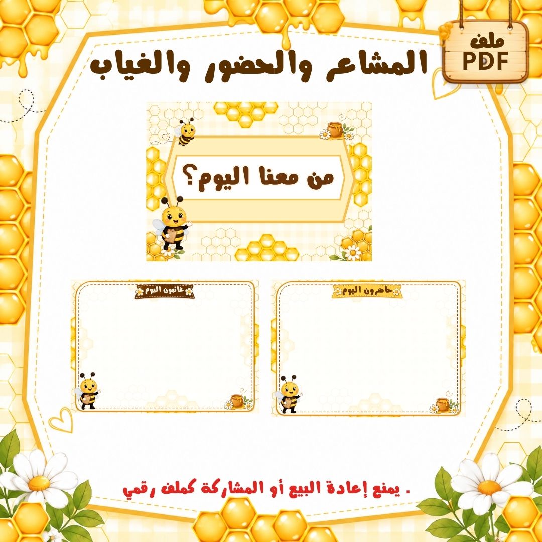 المشاعر والحضور والغياب لرياض الأطفال | ثيم النحل | ملف PDF جاهز للطباعة