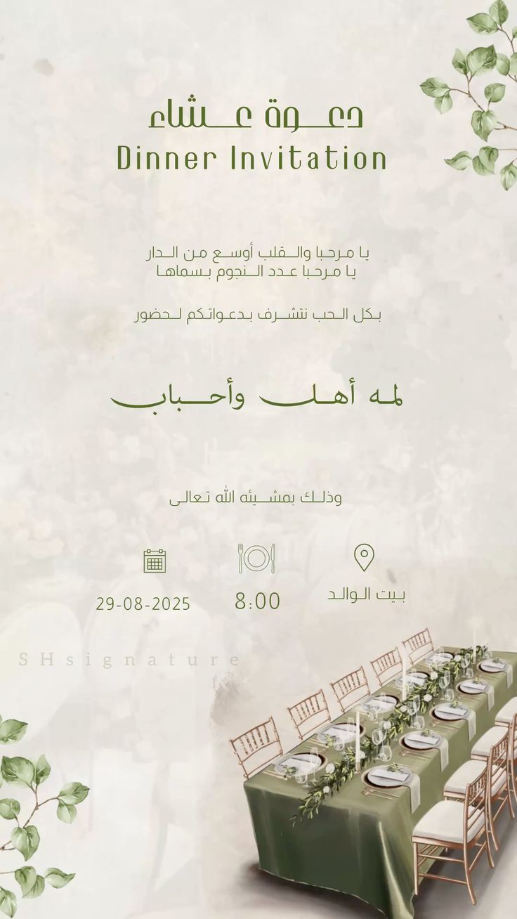 دعوة عشاء