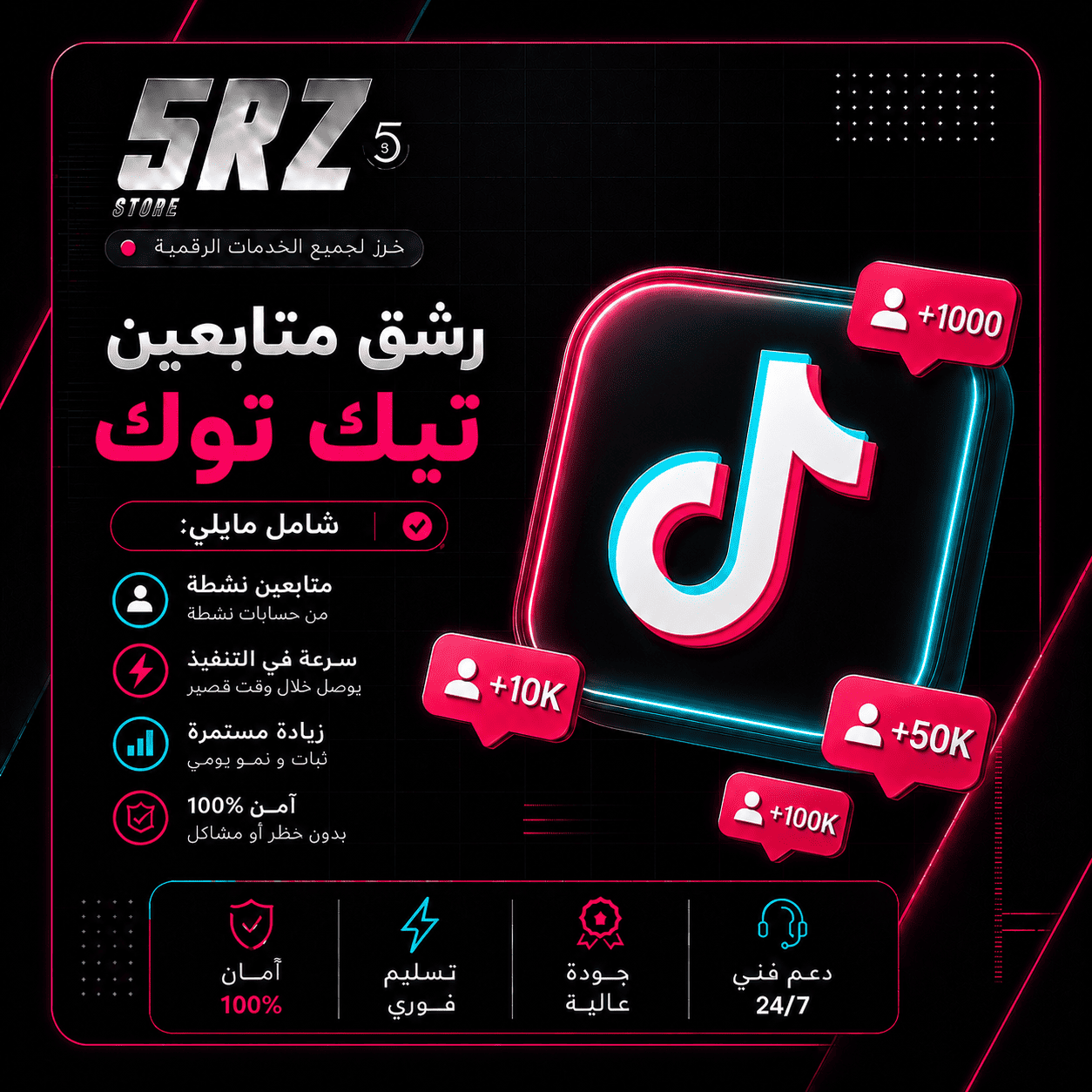 رشق متابعين- تيك توك