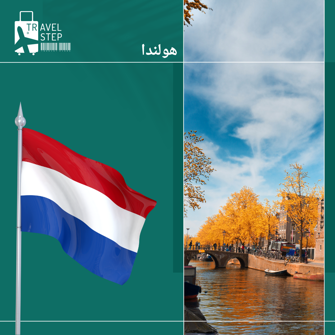 دولة هولندا