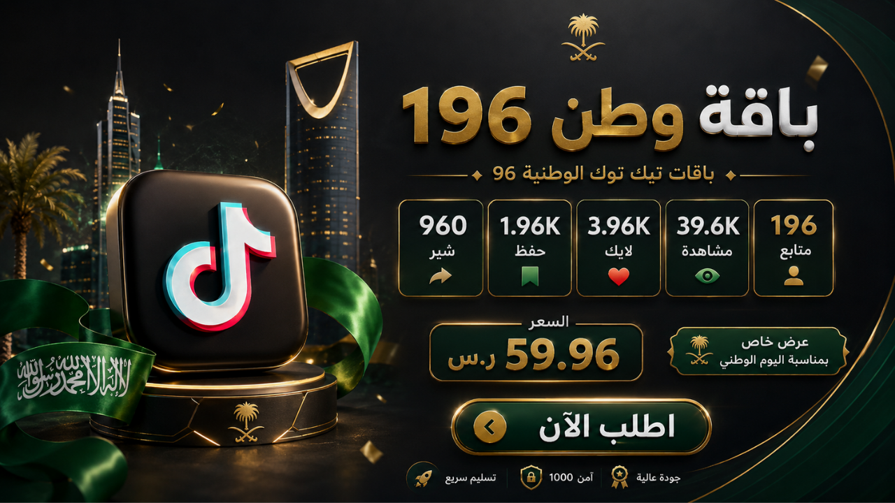 باقات تيك توك الوطنية 96