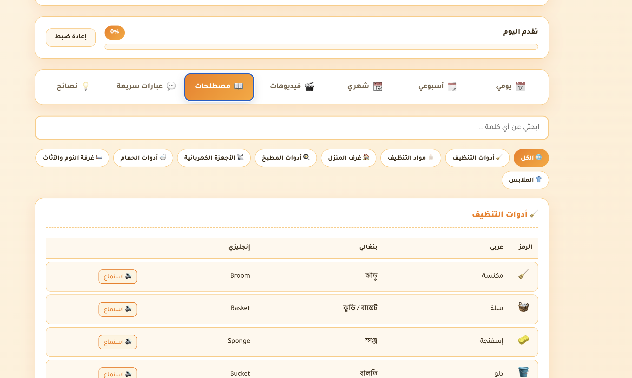 دليل تنظيف المنزل الذكي للعاملات البنغلاديشيات - عربي/بنغالي/إنجليزي