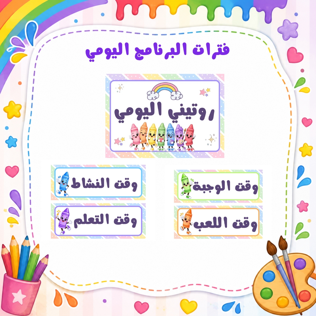 فترات البرنامج اليومي لرياض الأطفال | ثيم الألوان | ملف PDF جاهز للطباعة