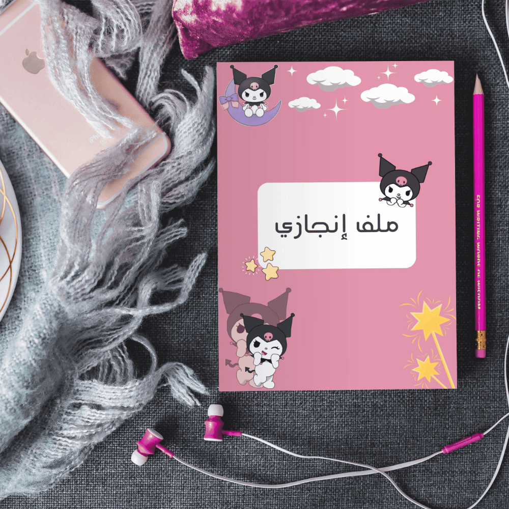 ملف إنجاز شخصية كرومي.