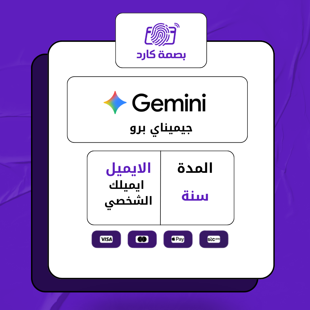 اشتراك جيميناي برو لمدة سنة | Google Gemini Pro