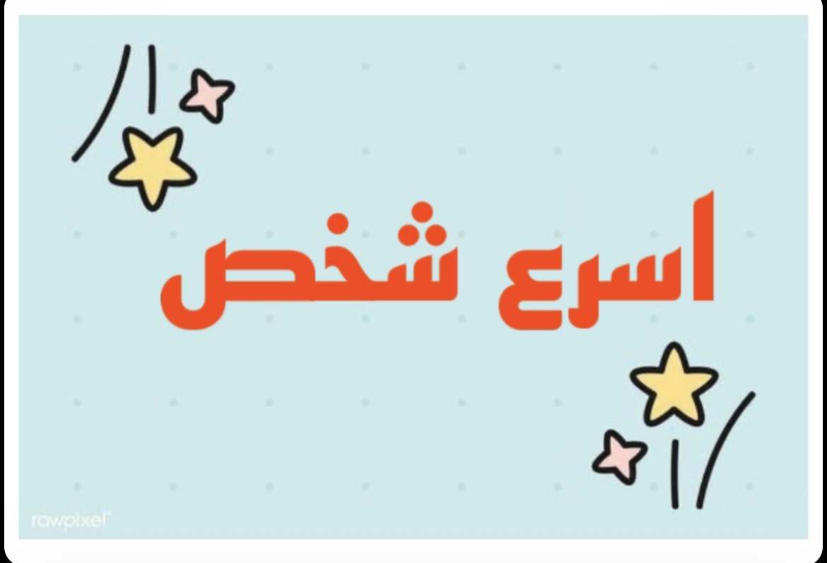 لعبة ( أسرع شخص )