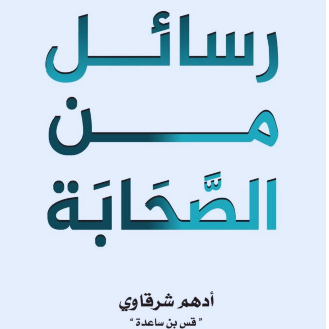 رسائل من الصحابة