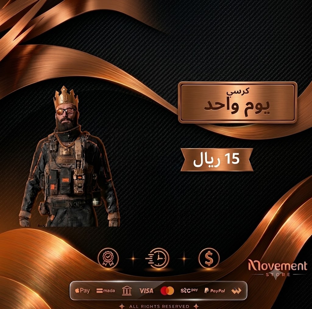 كرسي mw3 - يوم واحد