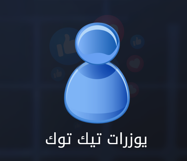 يوزرات تيك توك