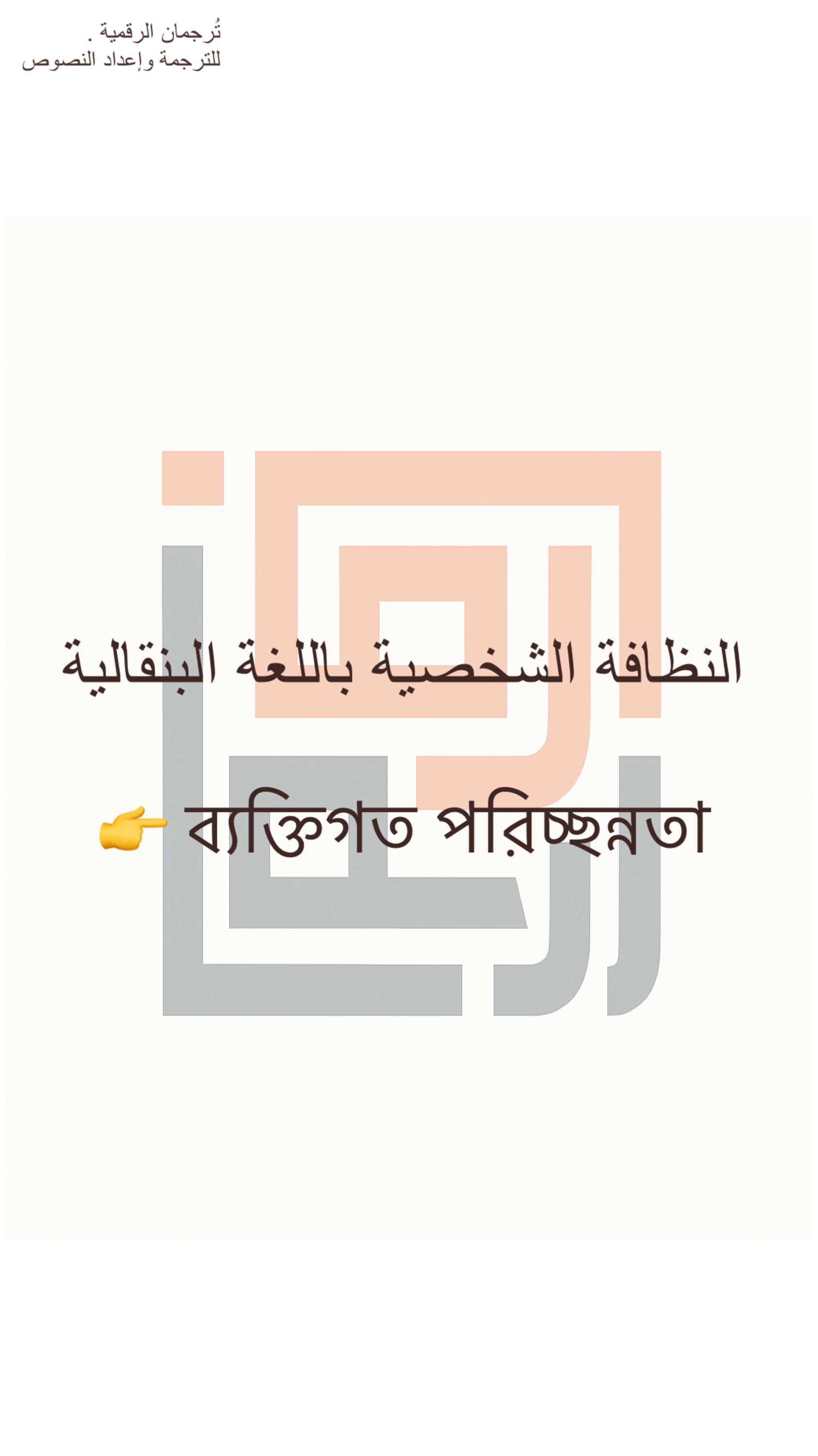 النظافة الشخصية باللغة البنقالية