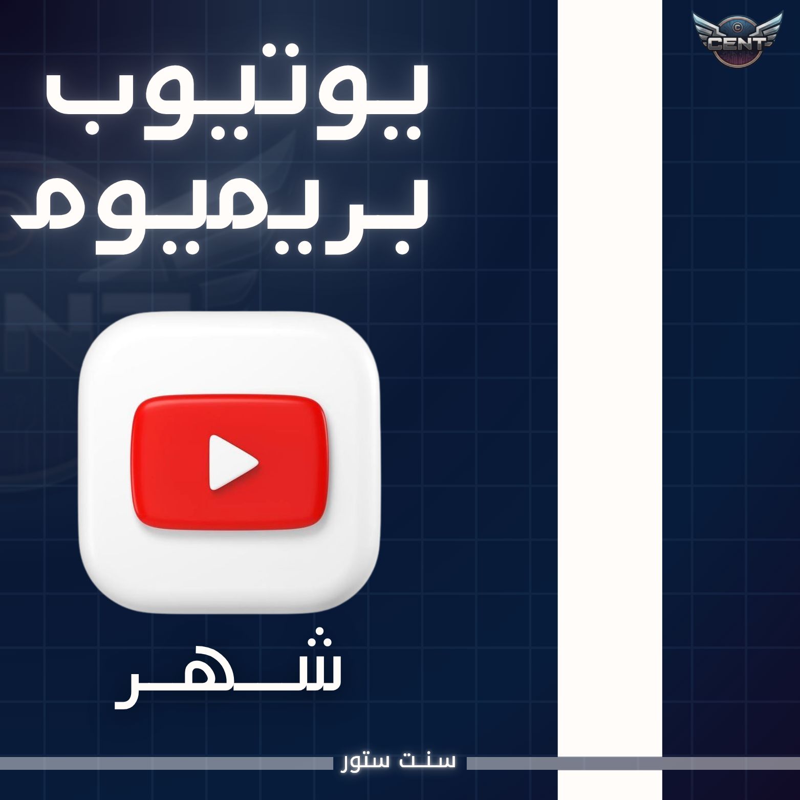 يوتيوب بريميوم شهر