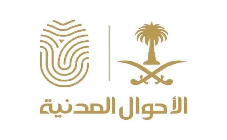 مواعيد الأحوال المدنية