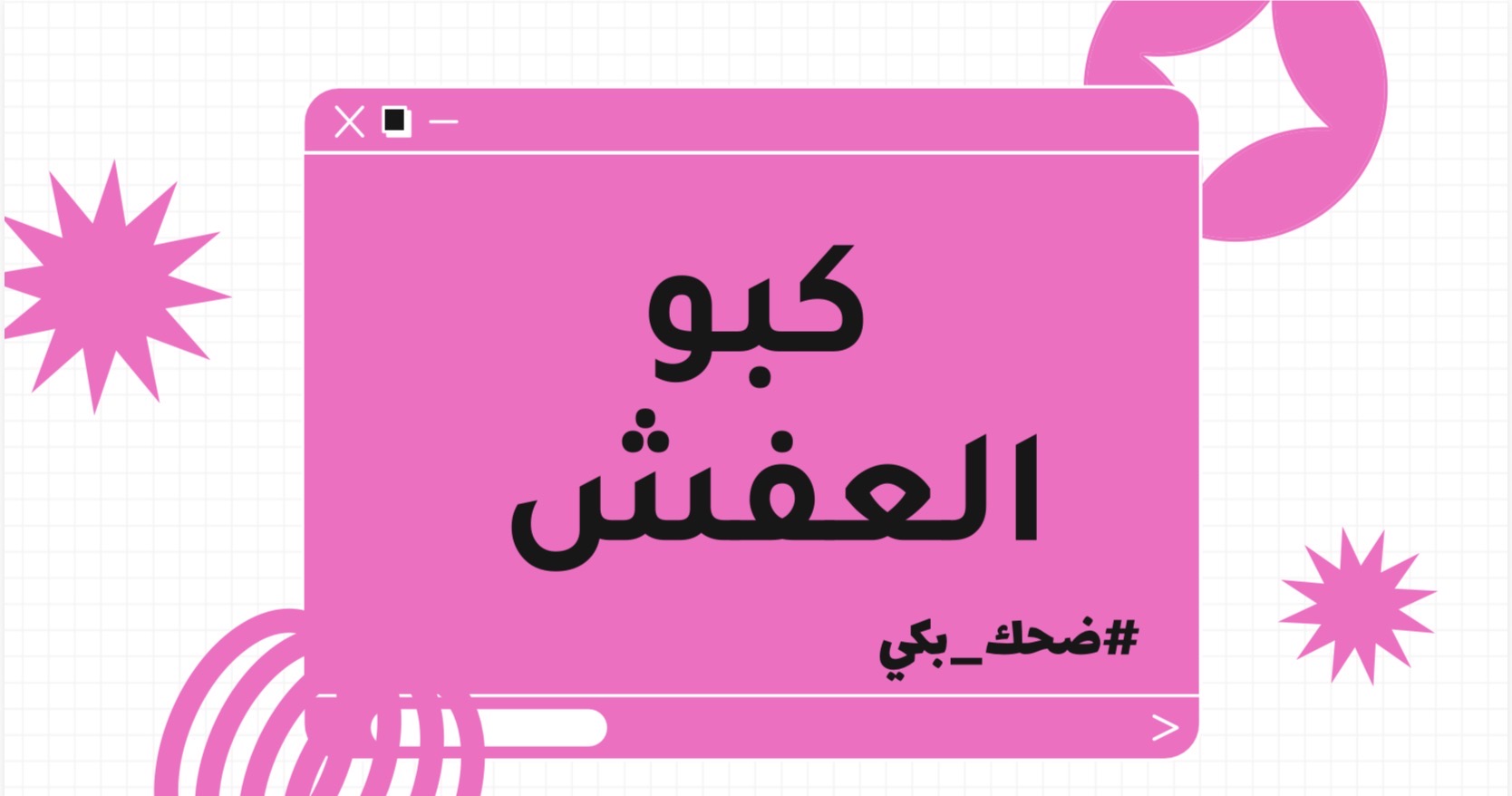 كبّ العفش 🔥٠