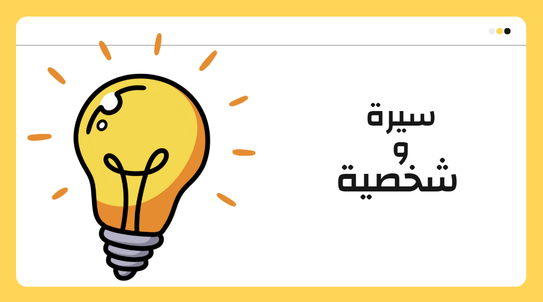 سيرة وشخصية