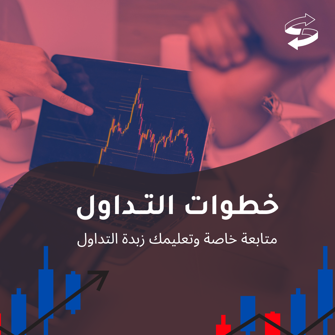 متابعة وتعليم خطوات التداول (بنات فقط)