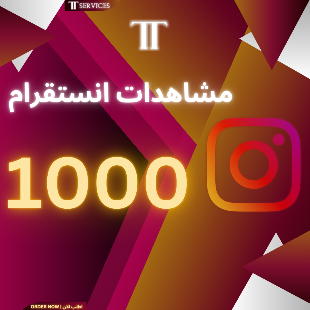 زيادة مشاهدات انستغرام 1K (خدمة مجانية)