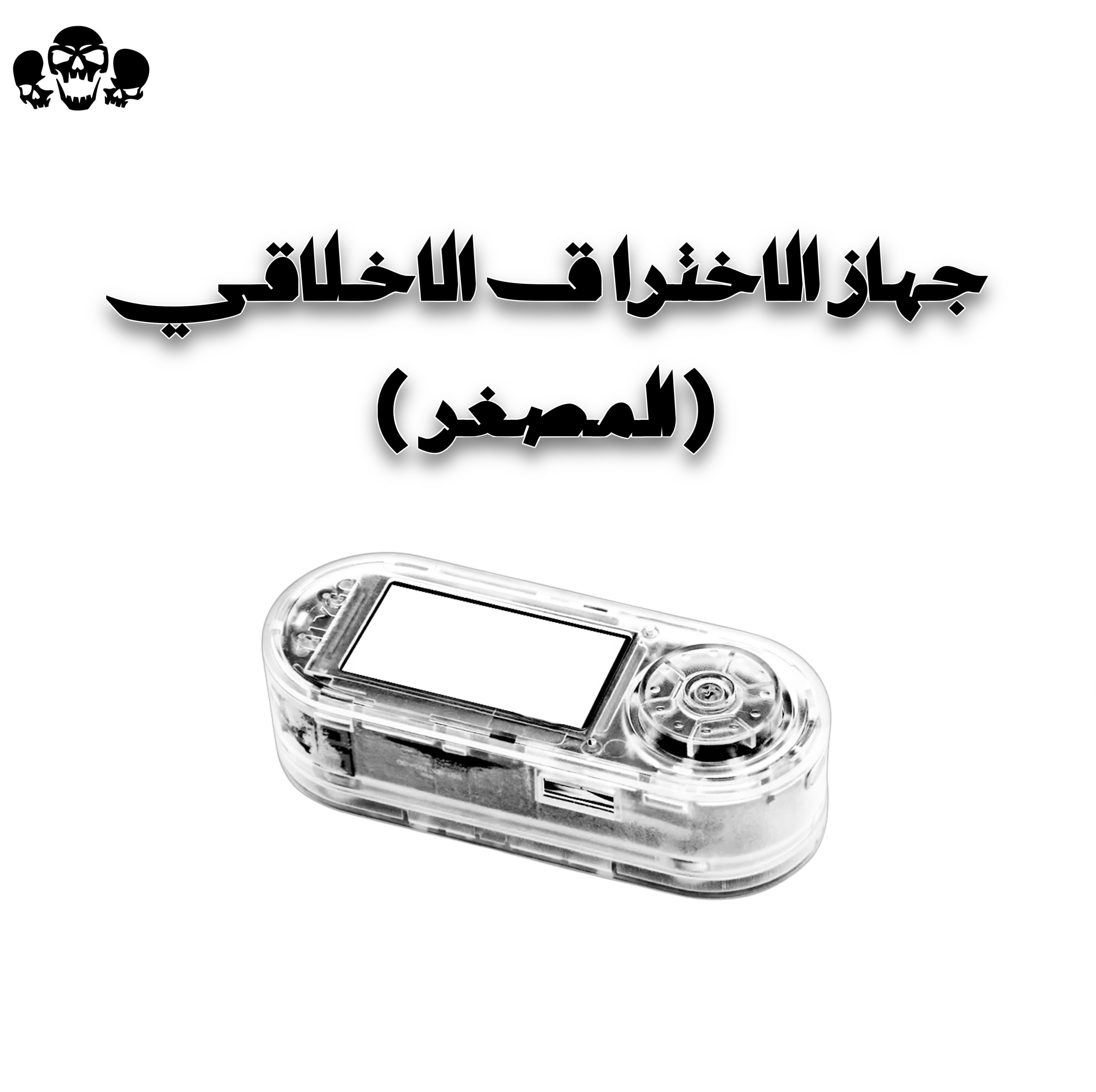 جهاز الاختراق الاخلاقي ( المصغر )