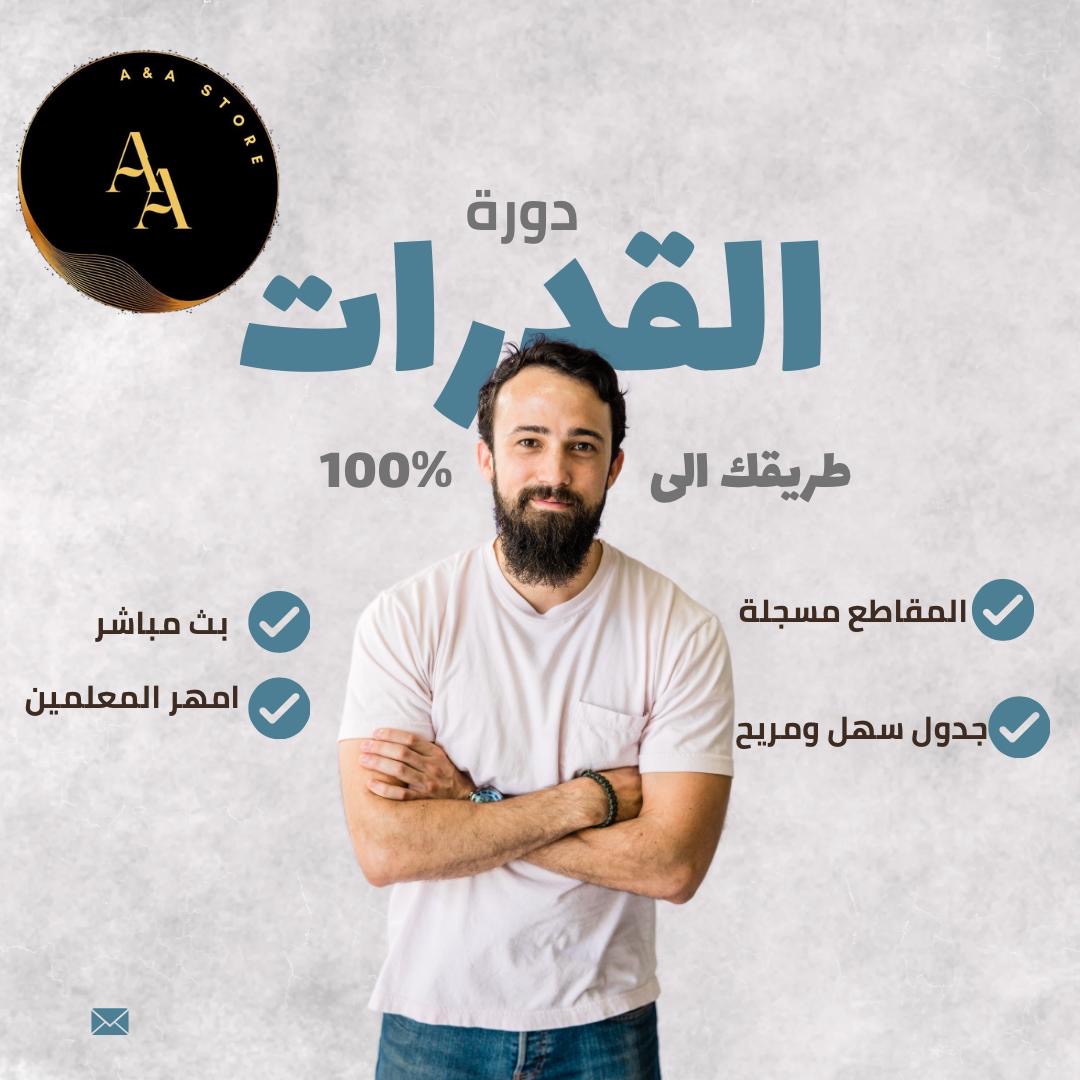 دورة قدرات كمّي