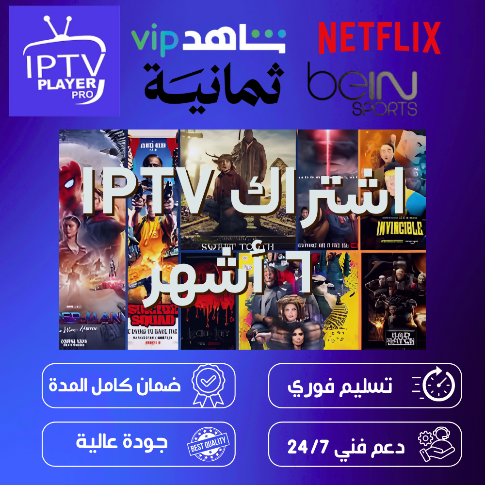اشتراك IPTV لمدة 6 أشهر