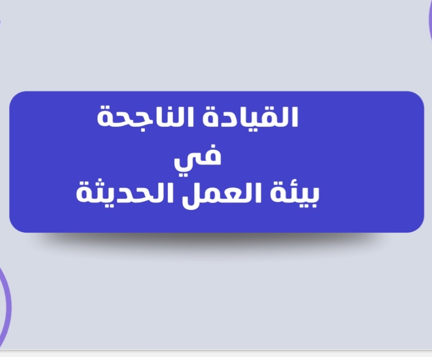 دورة القيادة الناجحه في بيئة العمل الحديثة.