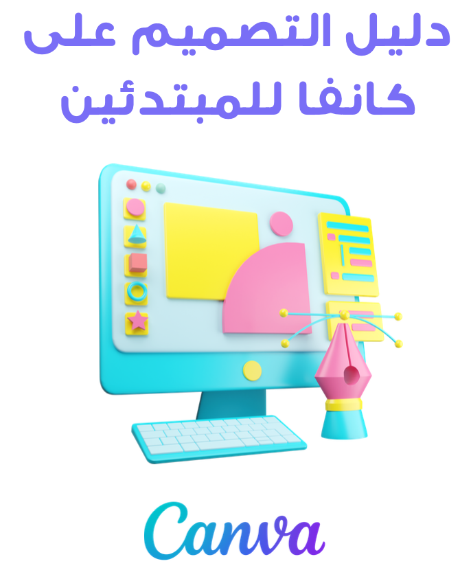 دليل التصميم بكانفا للمبتدئين
