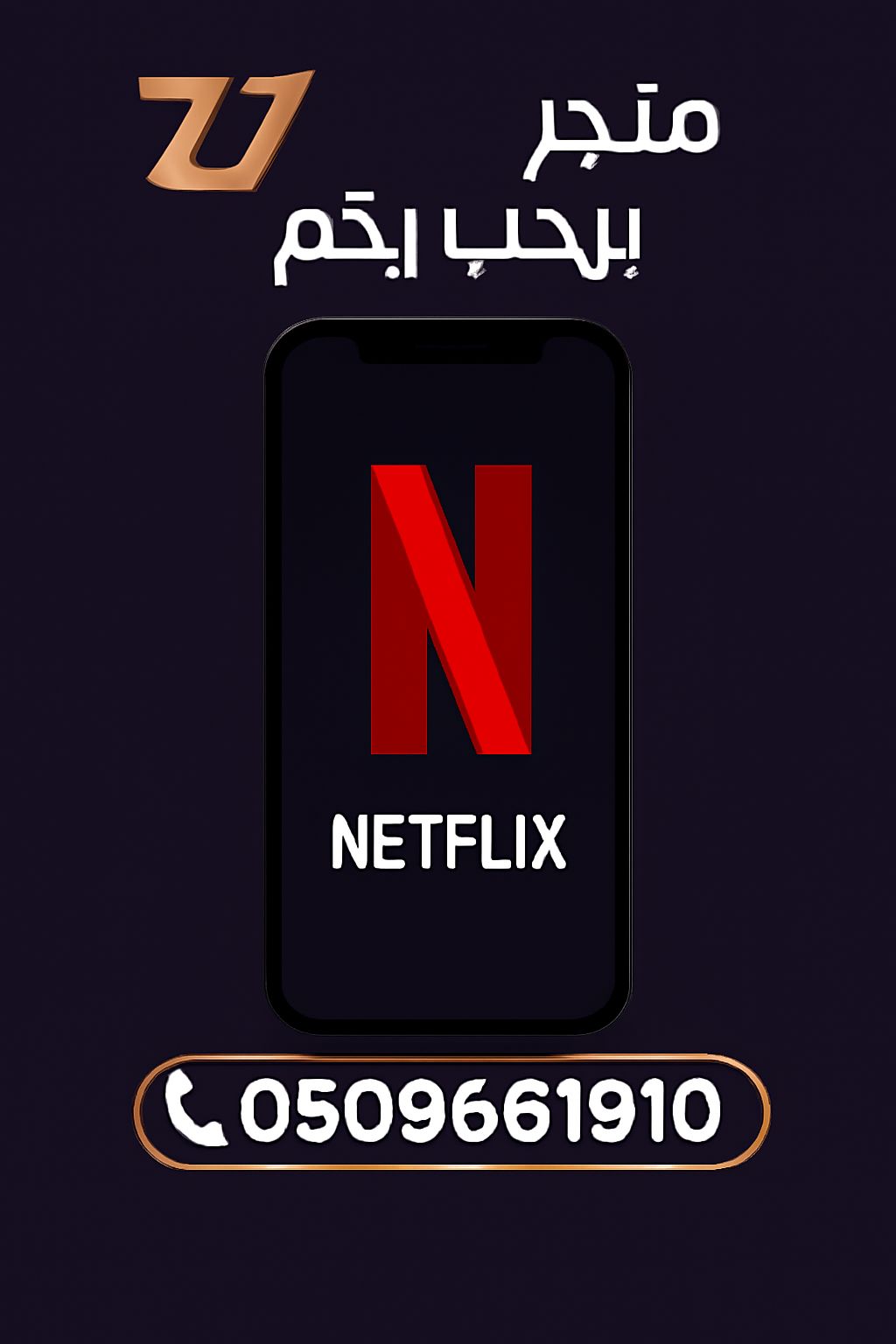 نتفلكس شهر جوال والايباد