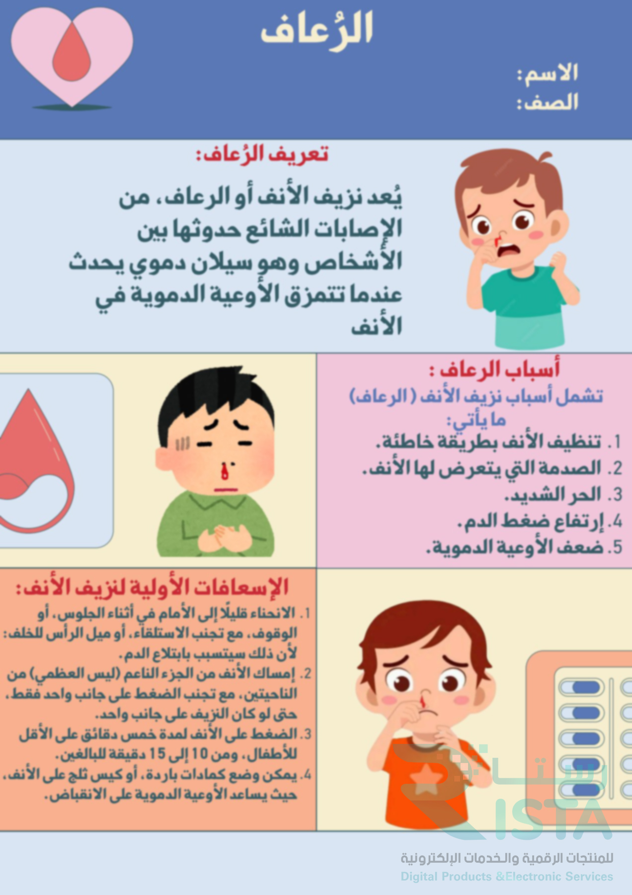 مطوية الرُعاف مهارات أسرية رابع ابتدائي  الفصل الدراسي الثالث